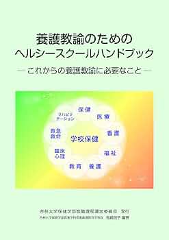 学校保健の仕事に迫る—養護教諭へのメッセージ 学校保健の仕事に迫る—養護教諭へのメッセージ 保健室からの手紙: